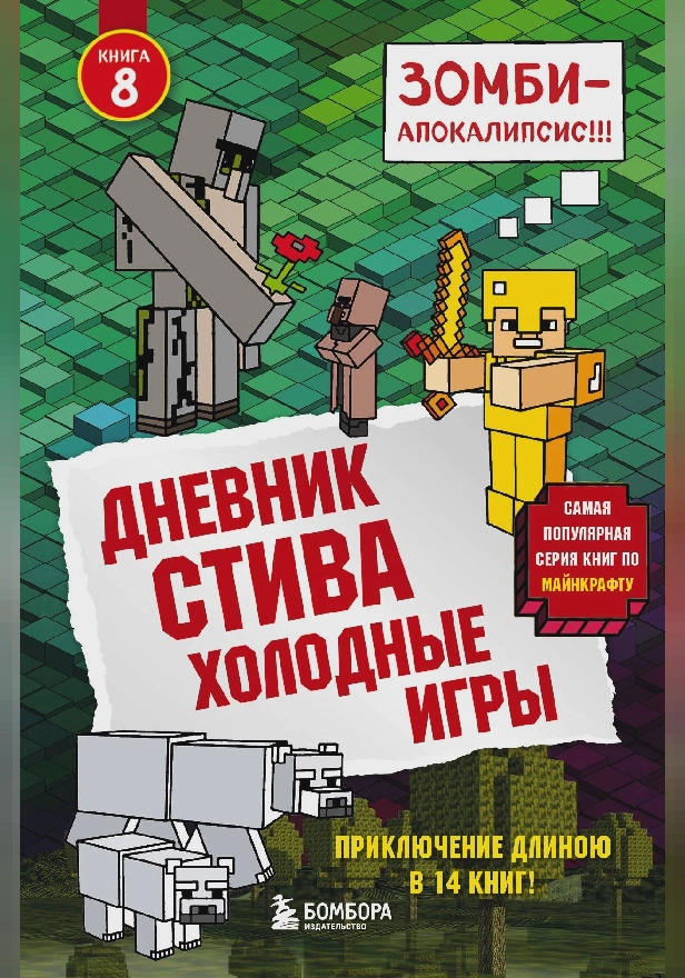 Дневник Стива. Книга 8. Холодные игры. Обложка
