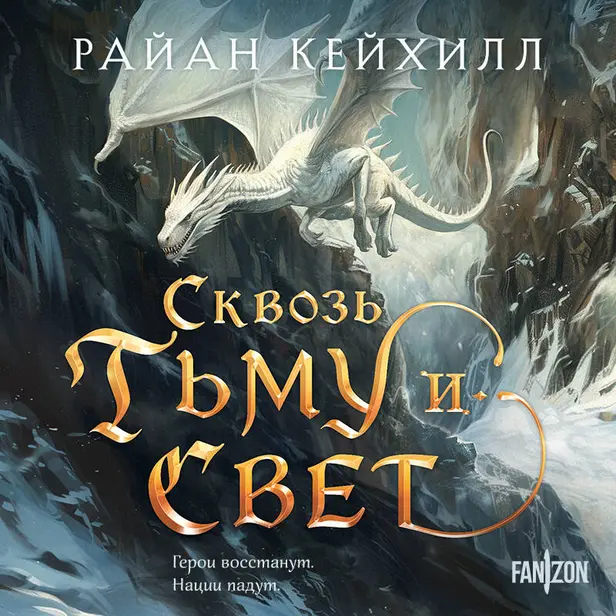 Сквозь тьму и свет. Обложка