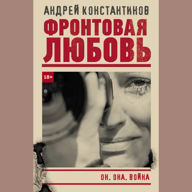 Фронтовая любовь. Обложка