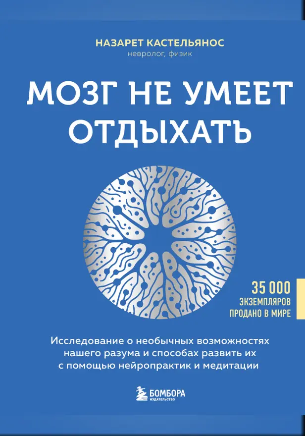 Мозг не умеет отдыхать. Исследование о необычных возможностях нашего разума и способах развить их с помощью нейропрактик и медитации. Обложка