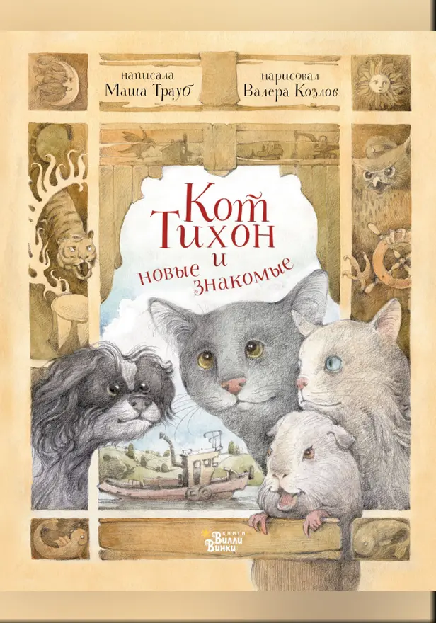Кот Тихон и новые знакомые. Обложка