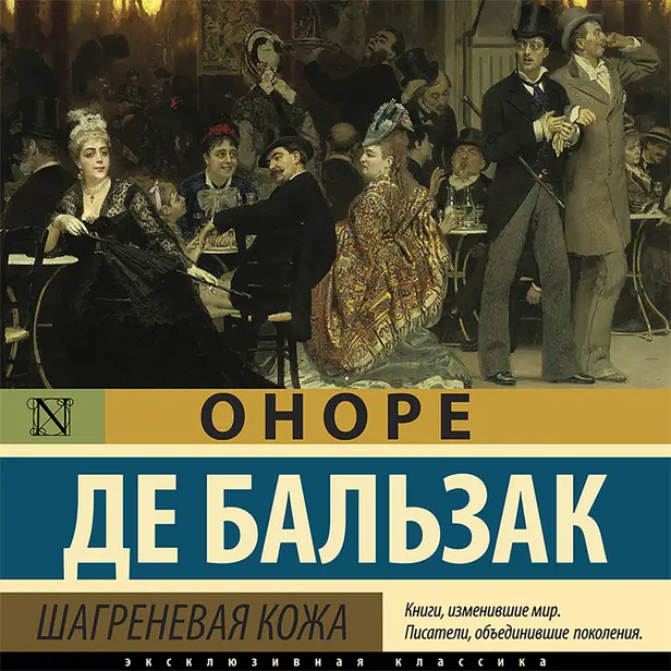 Шагреневая кожа. Обложка