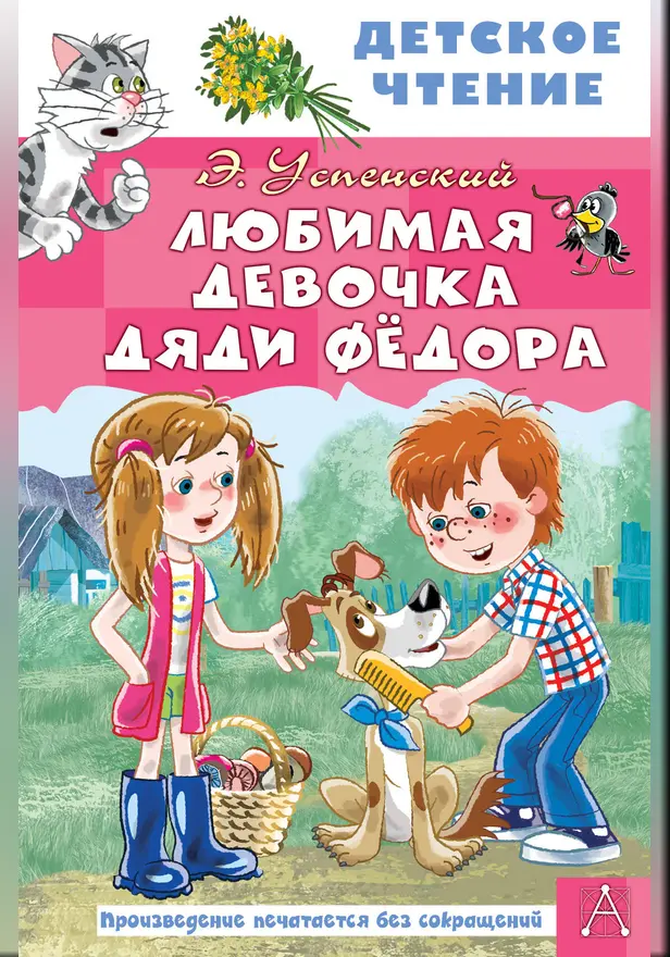 Любимая девочка дяди Фёдора. Обложка