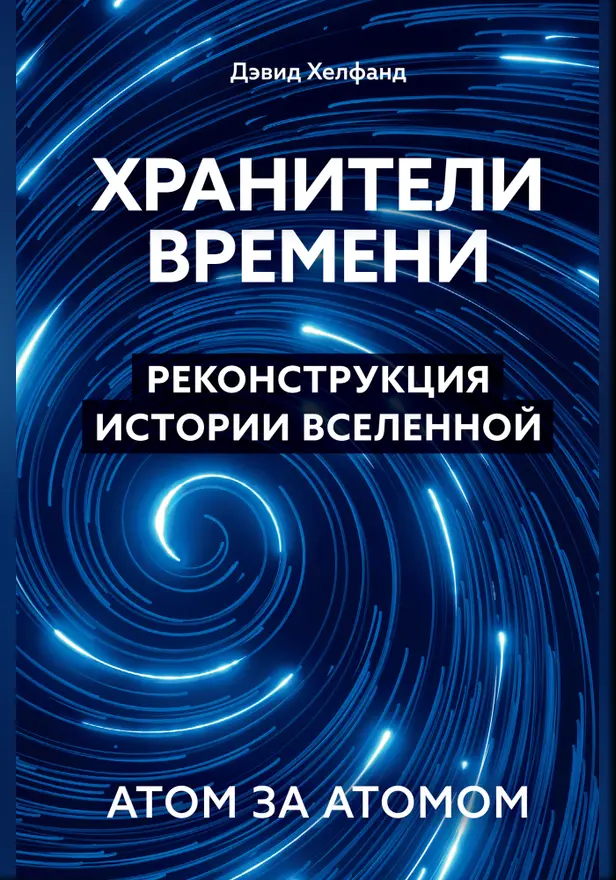 Хранители времени. Реконструкция истории Вселенной атом за атомом. Обложка