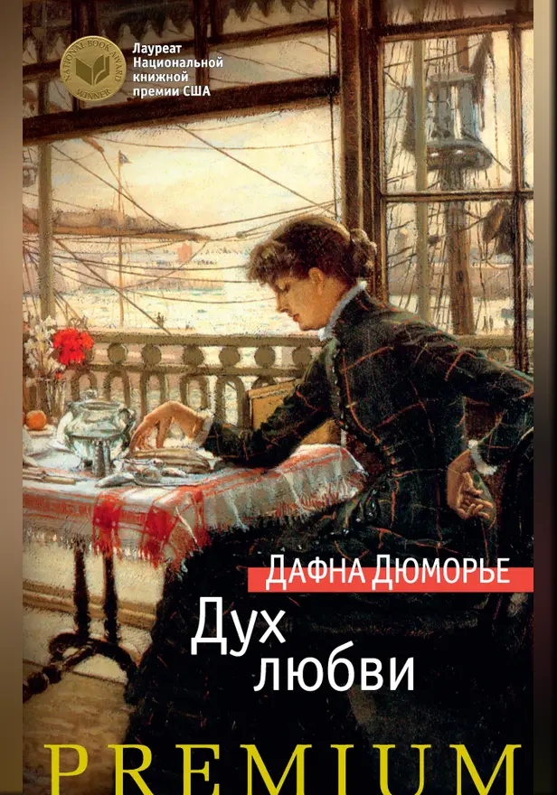 Дух любви. Обложка