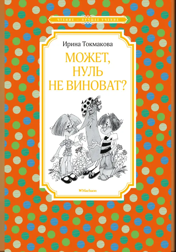 Может, Нуль не виноват?. Обложка