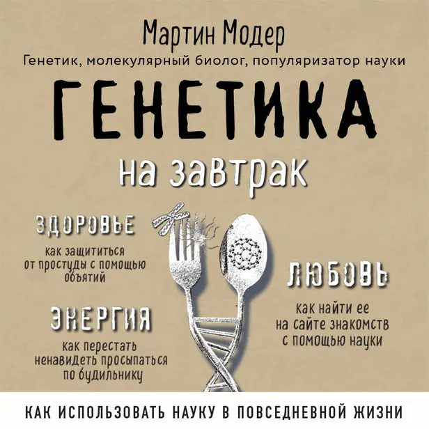Генетика на завтрак. Научные лайфхаки для повседневной жизни. Обложка