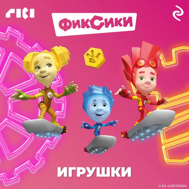 Фиксики. Игрушки. Обложка