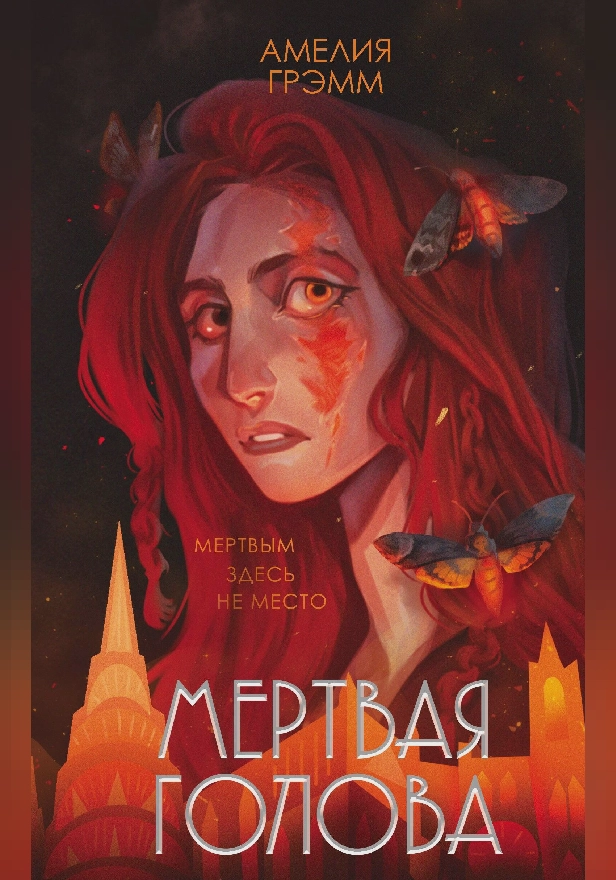 Мертвая голова. Обложка