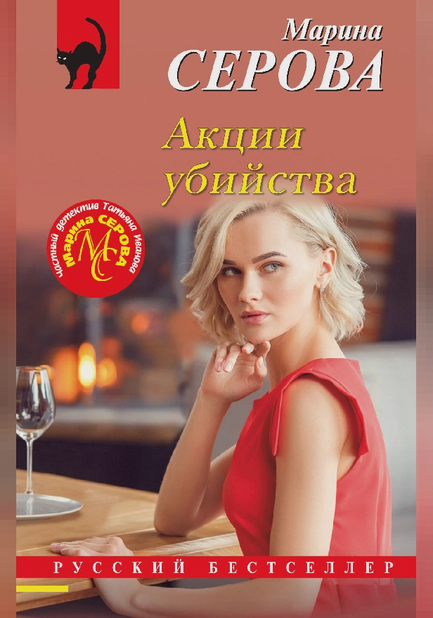 Акции убийства. Обложка