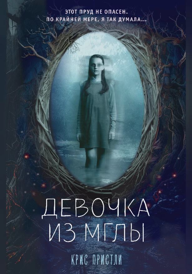 Девочка из мглы. Обложка