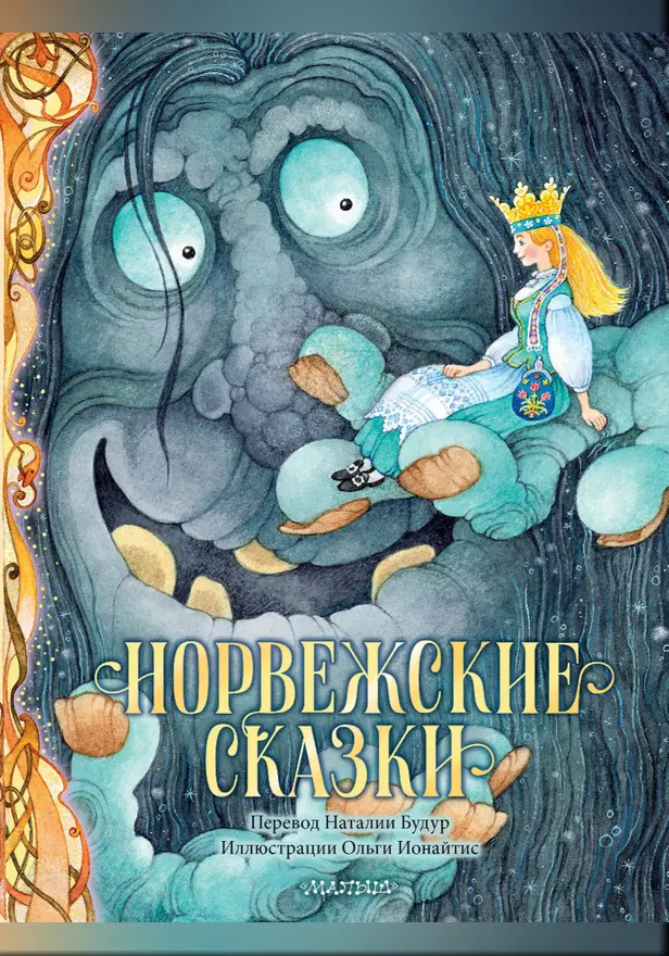 Норвежские сказки. Рис. О. Ионайтис. Обложка