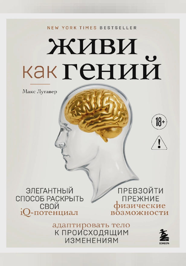 Живи как гений. Обложка