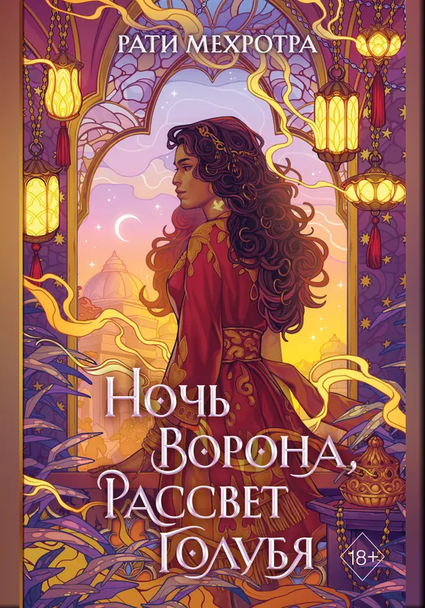 Ночь ворона, рассвет голубя. Обложка