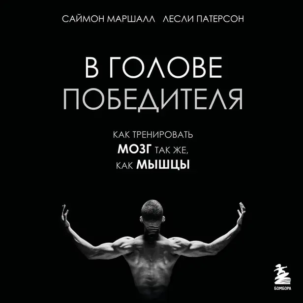 В голове победителя. Как тренировать мозг так же, как мышцы. Обложка