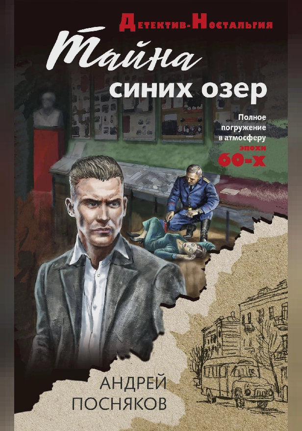 Тайна синих озер. Обложка