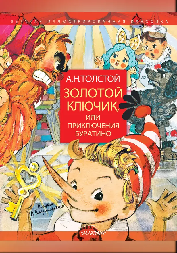 Золотой ключик, или Приключения Буратино. Рисунки Л. Владимирского. Обложка