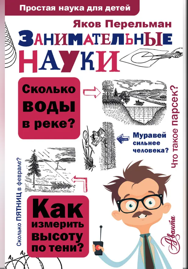 Занимательные науки. Обложка