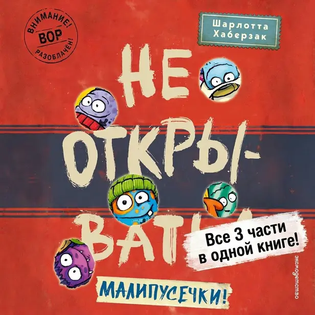 Не открывать! Малипусечки!. Обложка