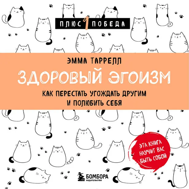 Здоровый эгоизм. Как перестать угождать другим и полюбить себя. Обложка