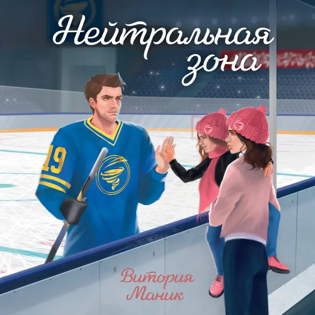 Нейтральная зона. Обложка