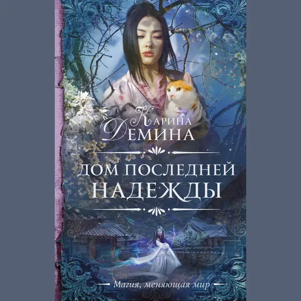 Дом последней надежды. Обложка