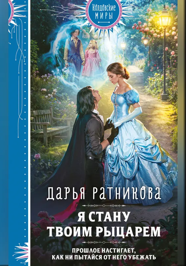 Я стану твоим рыцарем. Обложка