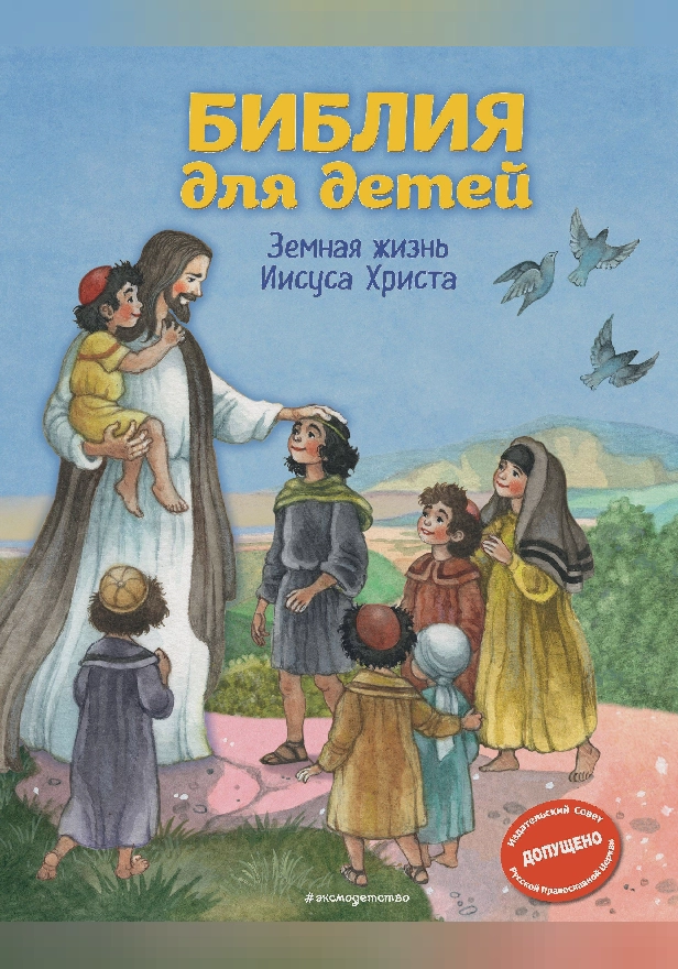 Библия для детей. Земная жизнь Иисуса Христа (ил. О. Ионайтис) (с грифом РПЦ). Обложка