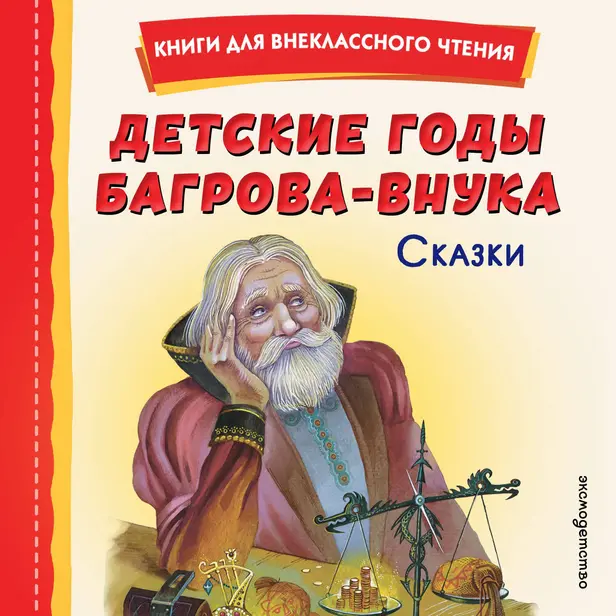 Детские годы Багрова-внука. Сказки. Обложка