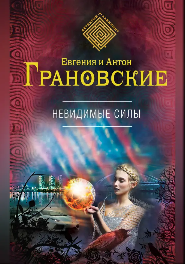 Невидимые силы. Обложка