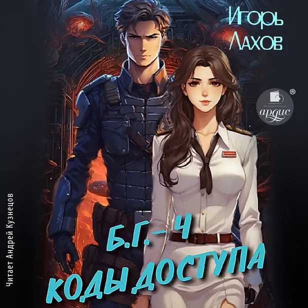 Коды доступа. Обложка