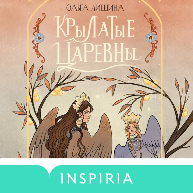 Крылатые царевны. Сборник стихов. Обложка