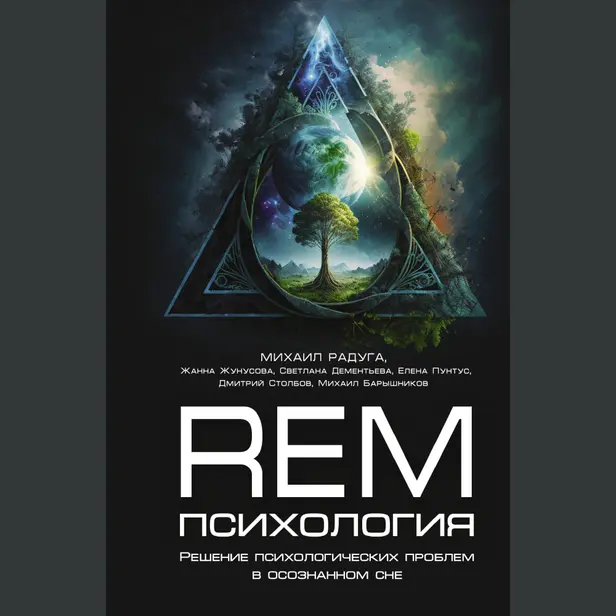 REM-психология. Решение психологических проблем в осознанном сне. Обложка