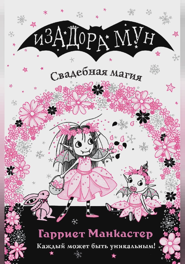 Свадебная магия. Обложка