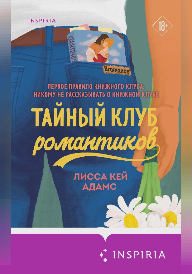 Броманс. Тайный клуб романтиков. Обложка