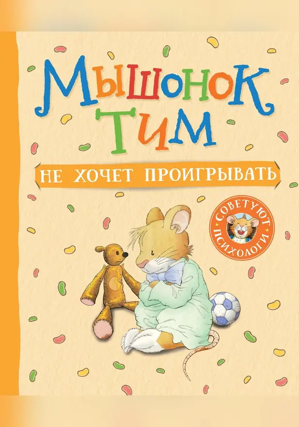 Мышонок Тим не хочет проигрывать. Обложка