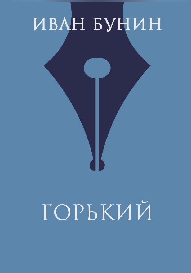 Горький. Обложка
