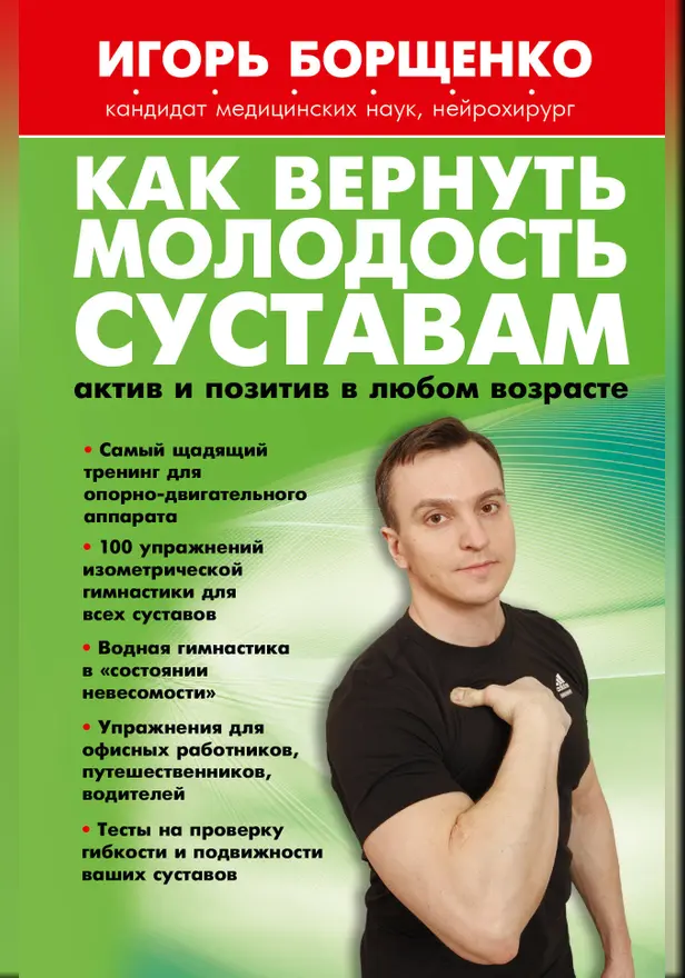 Как вернуть молодость суставам: актив и позитив в любом возрасте. Обложка