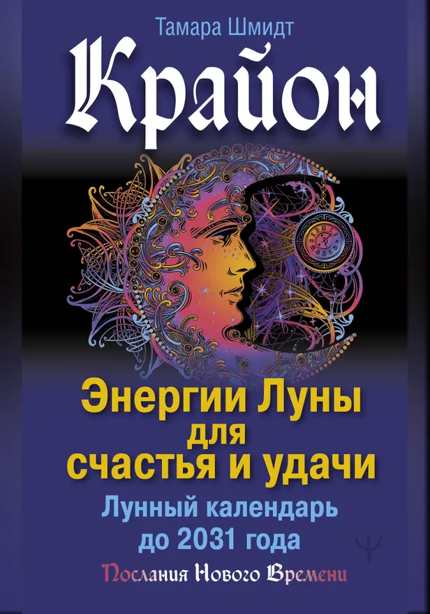 Крайон. Энергии Луны для счастья и удачи. Лунный календарь до 2031 года. Обложка
