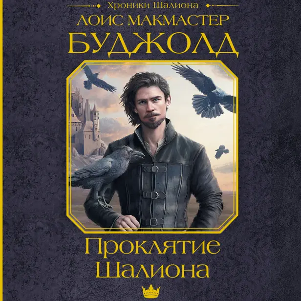 Проклятие Шалиона. Обложка