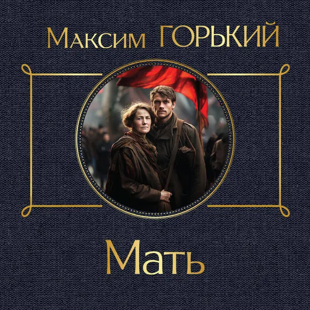 Мать. Обложка