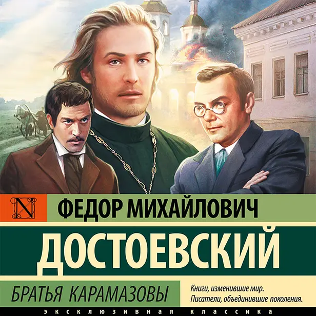 Братья Карамазовы. Обложка