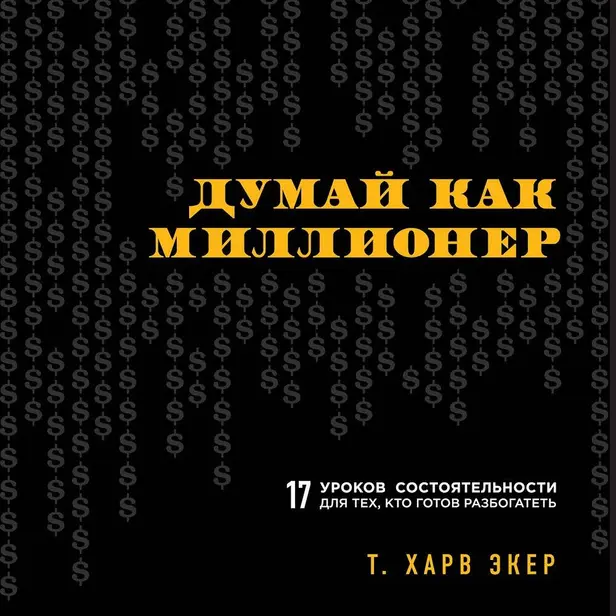 Думай как миллионер. 17 уроков состоятельности для тех, кто готов разбогатеть. Обложка