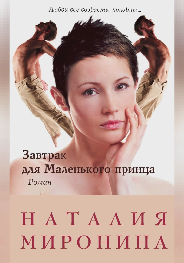 Завтрак для Маленького принца. Обложка