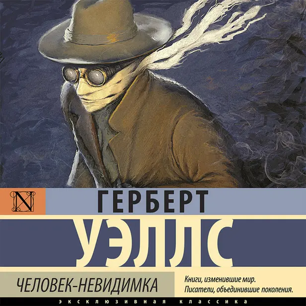 Человек-невидимка. Обложка