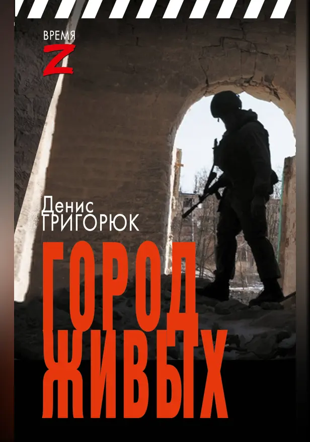 Город живых. Обложка