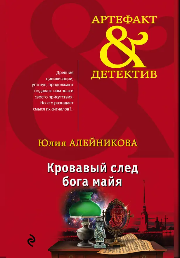 Кровавый след бога майя. Обложка