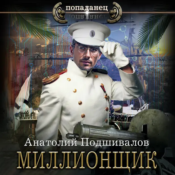 Миллионщик. Обложка