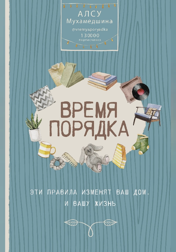 Время порядка. Эти правила изменят ваш дом. И вашу жизнь. Обложка