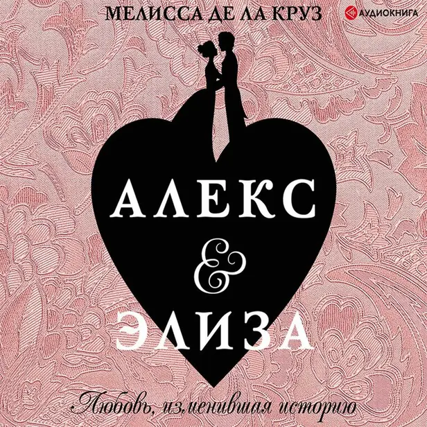 Алекс & Элиза. Обложка